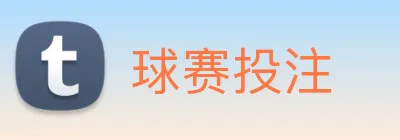 球赛投注 Logo